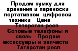 Продам сумку для хранения и переноски портативнои  цифровой техники › Цена ­ 500 - Татарстан респ. Сотовые телефоны и связь » Продам аксессуары и запчасти   . Татарстан респ.